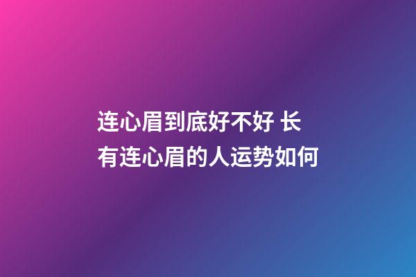 连心眉到底好不好 长有连心眉的人运势如何
